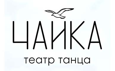 Театр танца «Чайка»